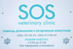 Ветеринарная клиника «SOS»