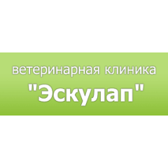 Ветеринарная клиника «Эскулап»